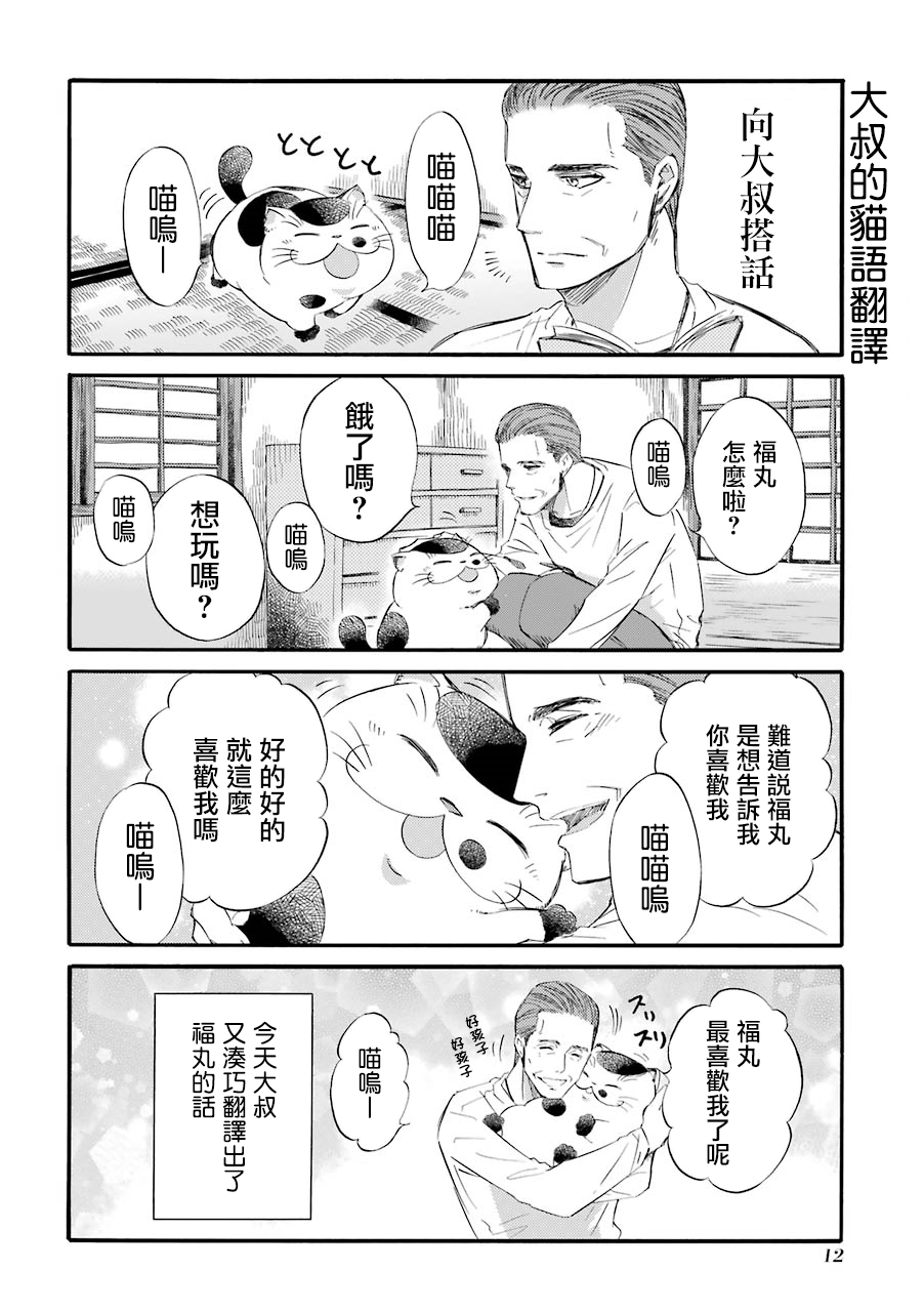 《大叔与猫》漫画最新章节第24话免费下拉式在线观看章节第【6】张图片