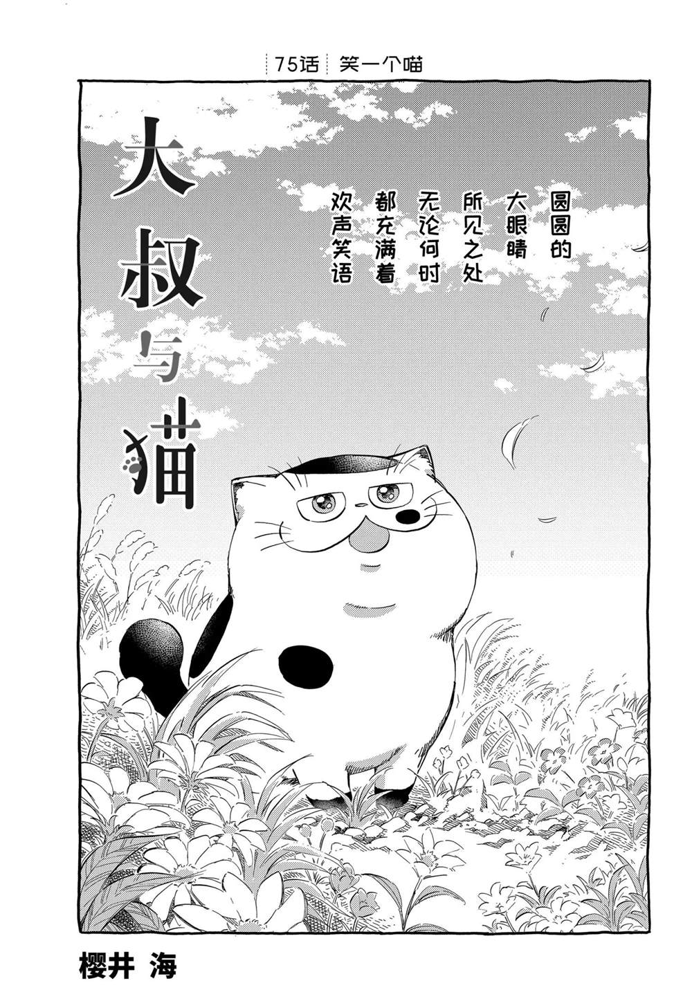 《大叔与猫》漫画最新章节第75话 试看版免费下拉式在线观看章节第【1】张图片