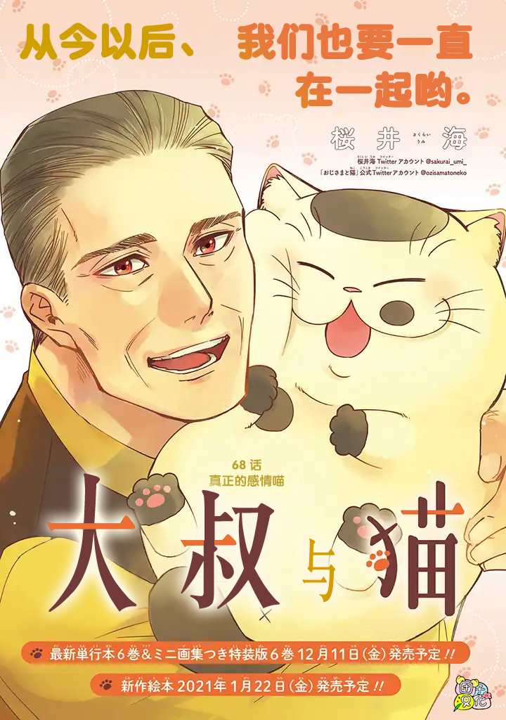 《大叔与猫》漫画最新章节第68话免费下拉式在线观看章节第【1】张图片