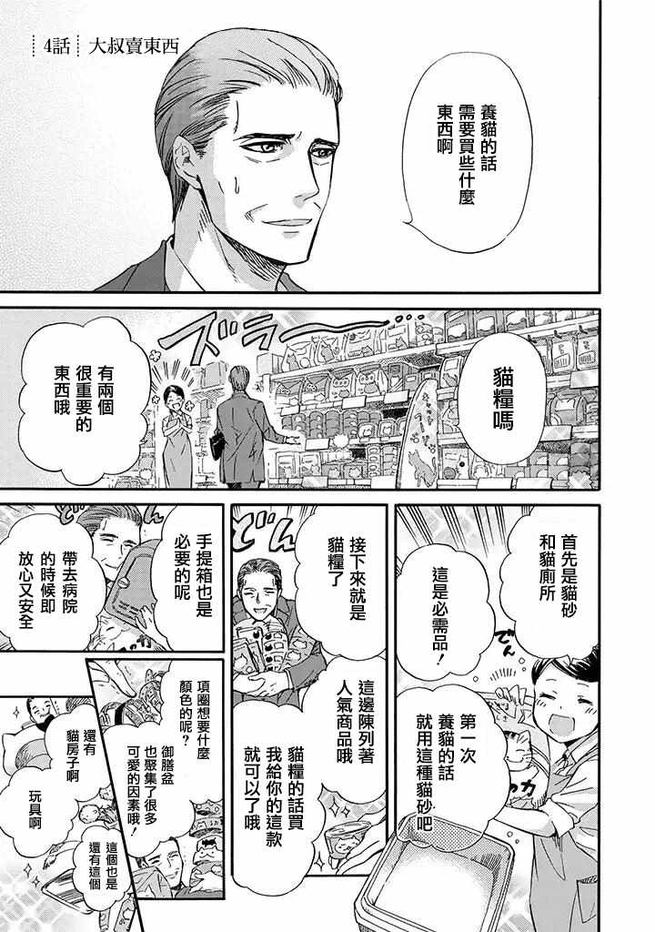 《大叔与猫》漫画最新章节第4话免费下拉式在线观看章节第【1】张图片