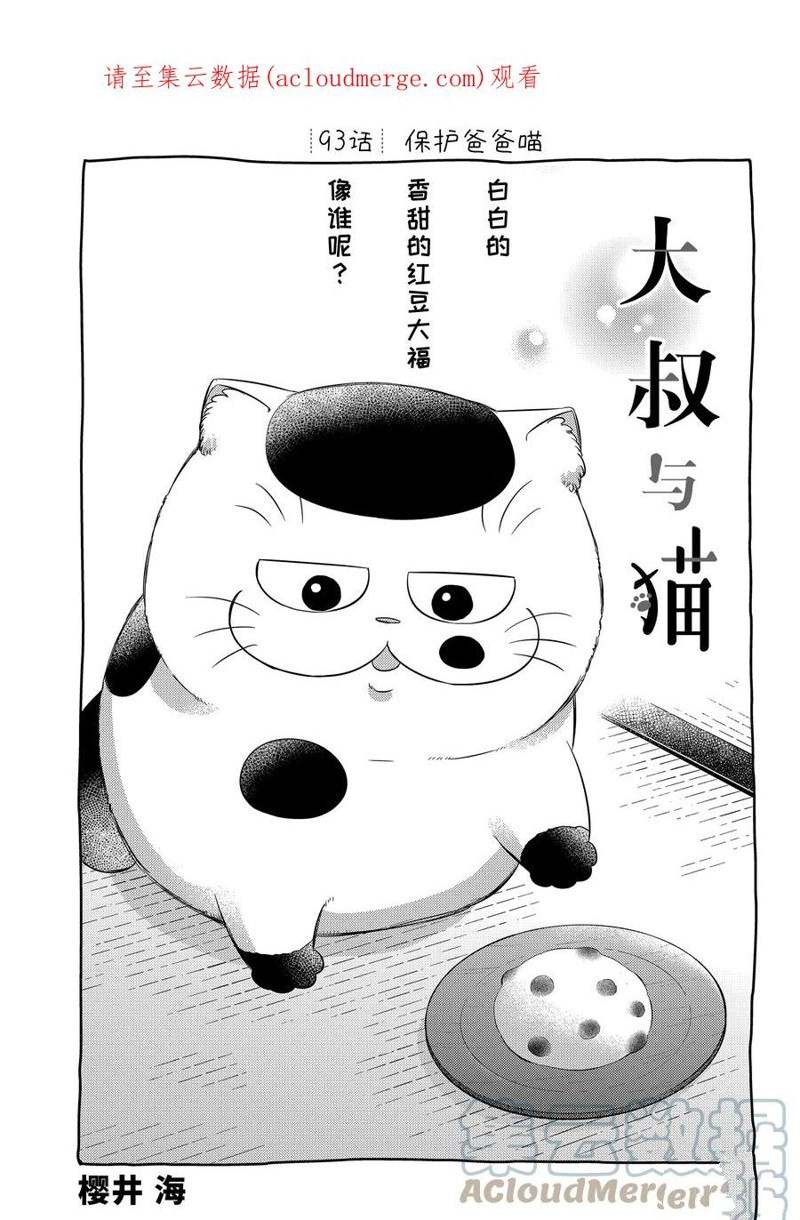 《大叔与猫》漫画最新章节第93话 试看版免费下拉式在线观看章节第【1】张图片