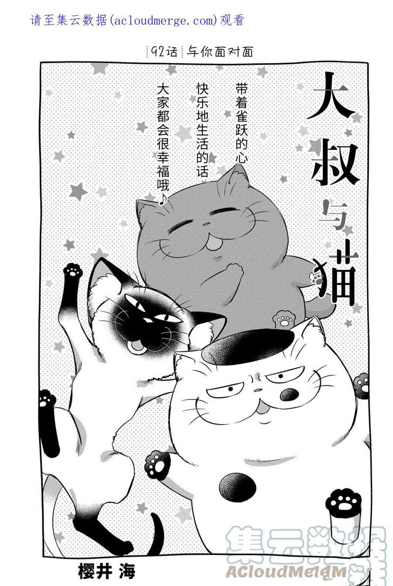 《大叔与猫》漫画最新章节第92话 试看版免费下拉式在线观看章节第【1】张图片