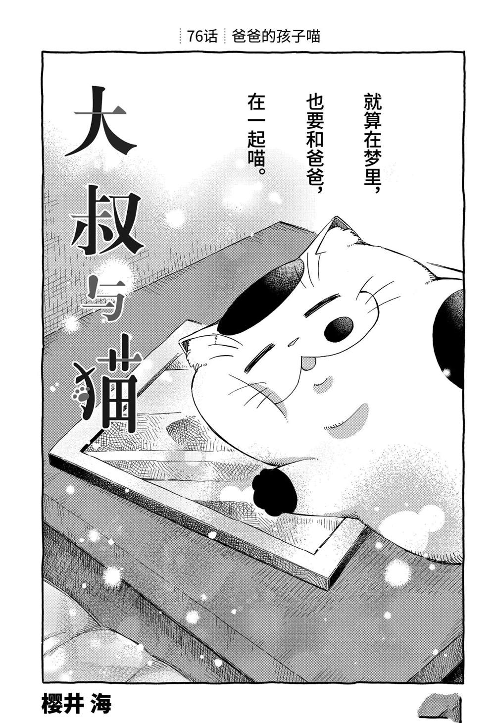 《大叔与猫》漫画最新章节第76话 试看版免费下拉式在线观看章节第【1】张图片