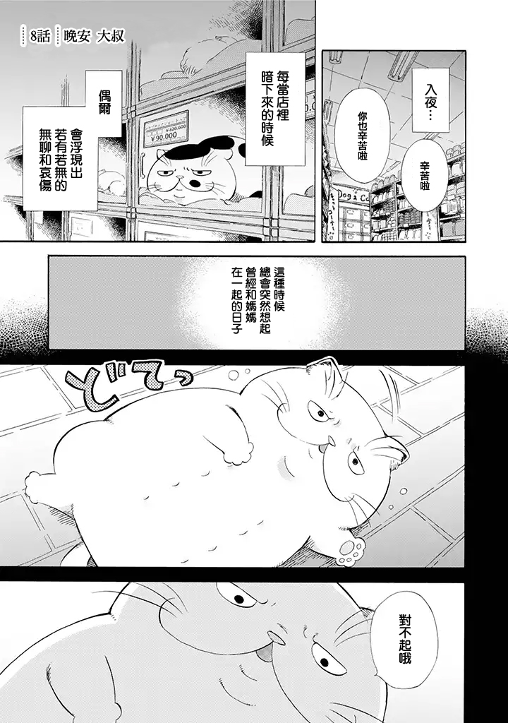 《大叔与猫》漫画最新章节第8话免费下拉式在线观看章节第【1】张图片