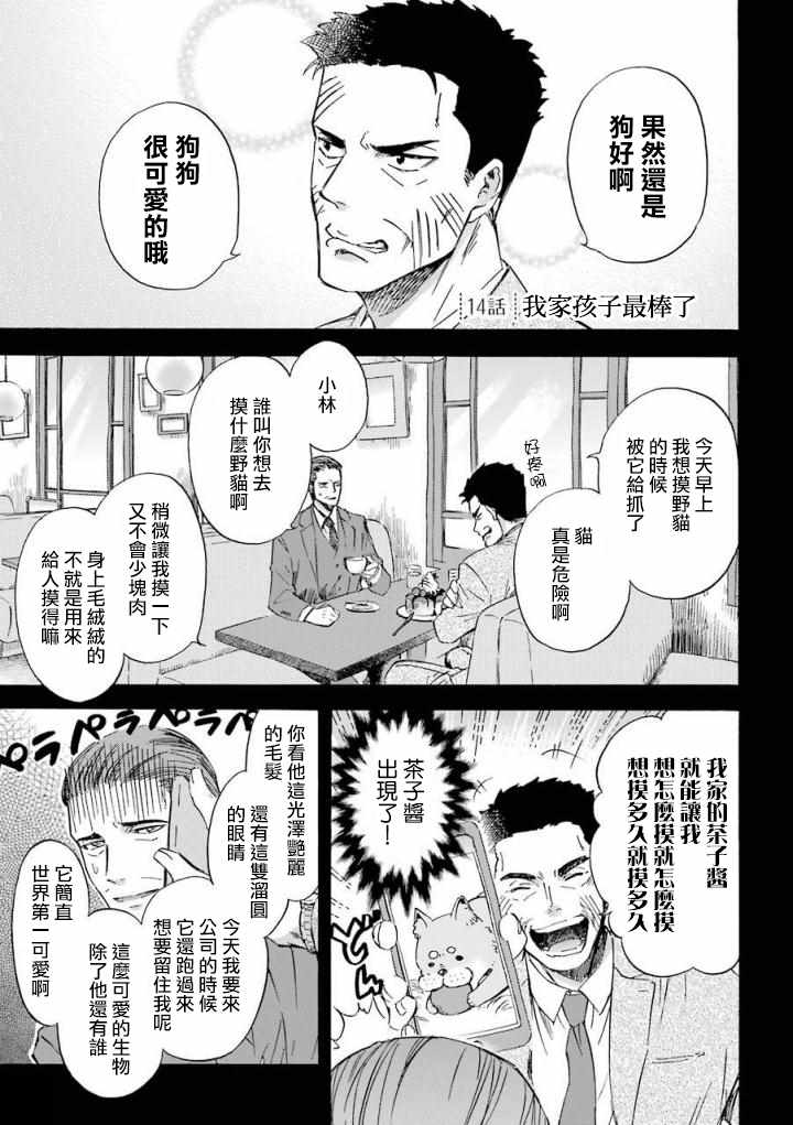 《大叔与猫》漫画最新章节第14话免费下拉式在线观看章节第【1】张图片