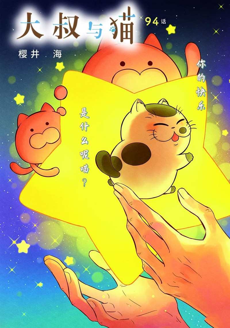 《大叔与猫》漫画最新章节第94话 试看版免费下拉式在线观看章节第【2】张图片