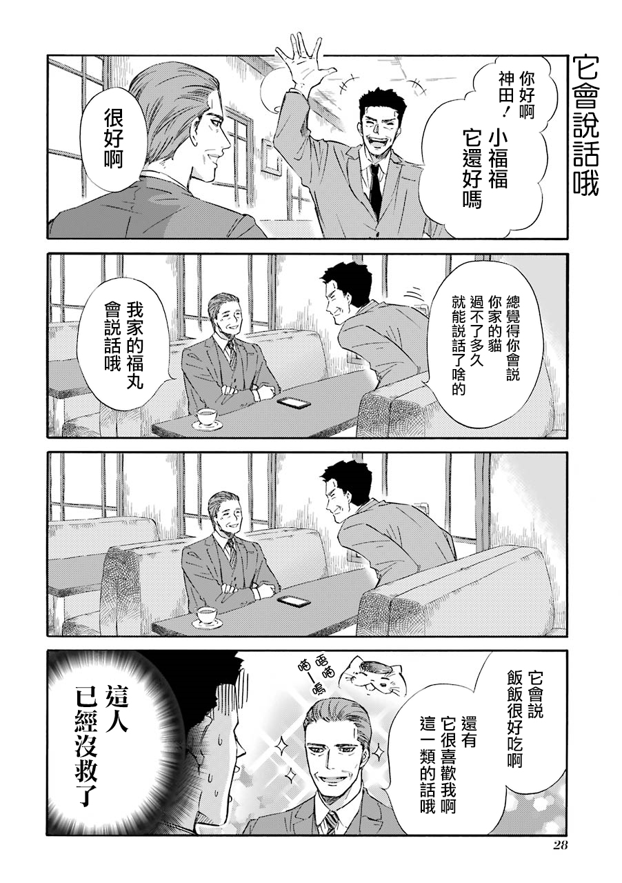 《大叔与猫》漫画最新章节第27话 我在这里喵免费下拉式在线观看章节第【6】张图片