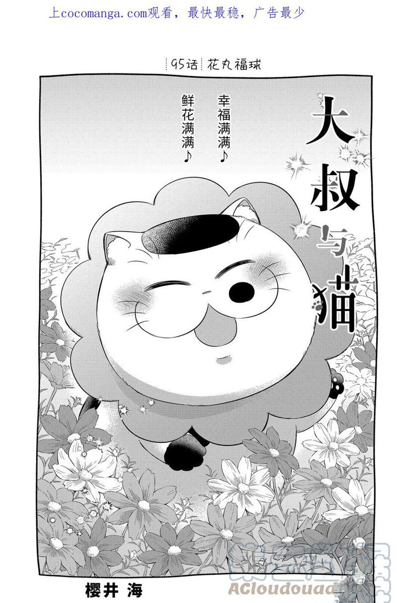 《大叔与猫》漫画最新章节第95话 试看版免费下拉式在线观看章节第【1】张图片