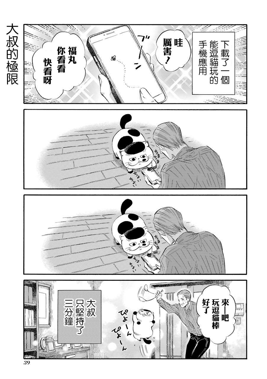 《大叔与猫》漫画最新章节第40.3话免费下拉式在线观看章节第【1】张图片