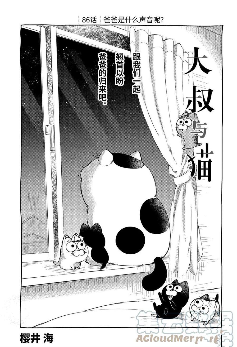 《大叔与猫》漫画最新章节第86话 试看版免费下拉式在线观看章节第【1】张图片