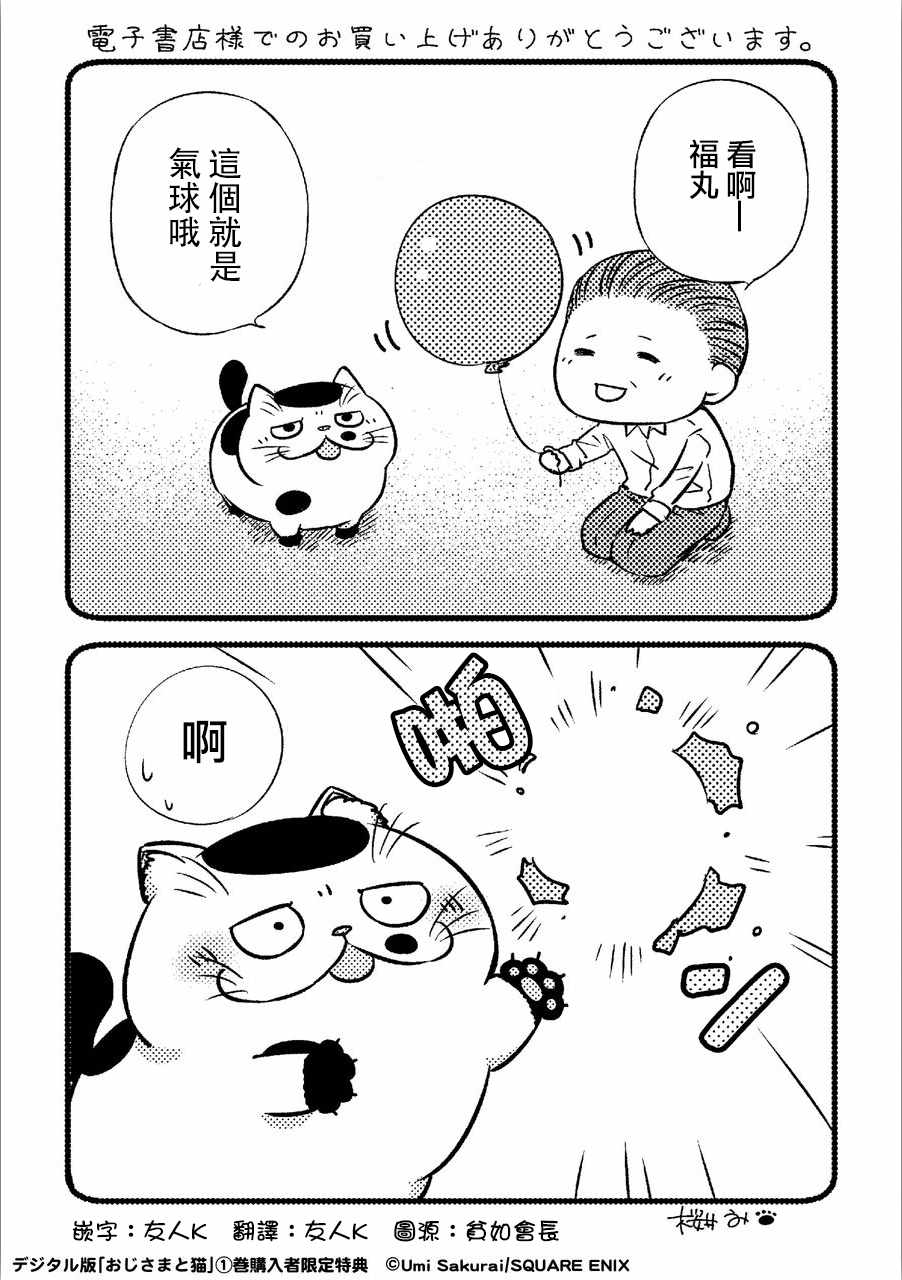 《大叔与猫》漫画最新章节第一卷 特集免费下拉式在线观看章节第【1】张图片