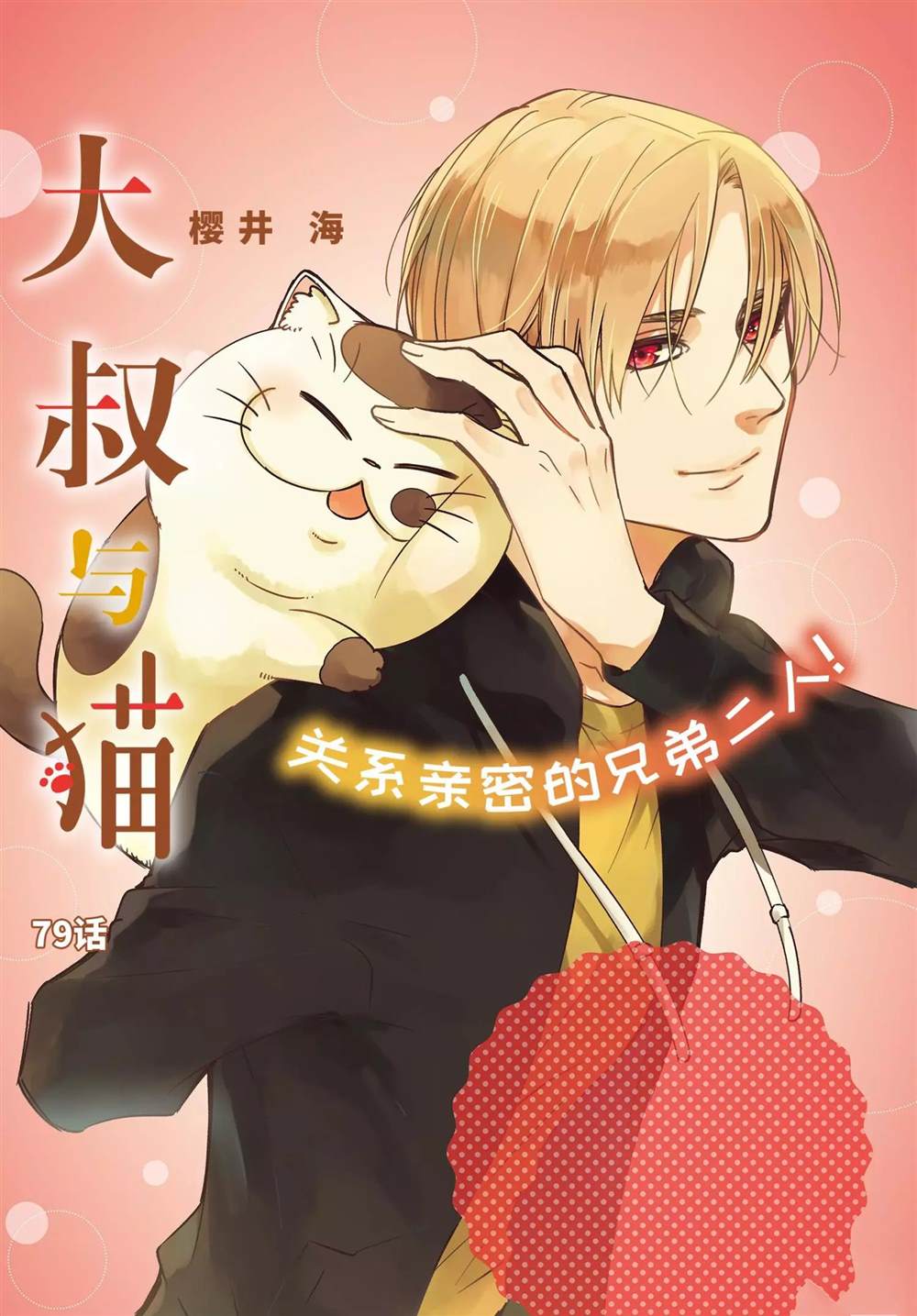 《大叔与猫》漫画最新章节第79话 试看版免费下拉式在线观看章节第【1】张图片