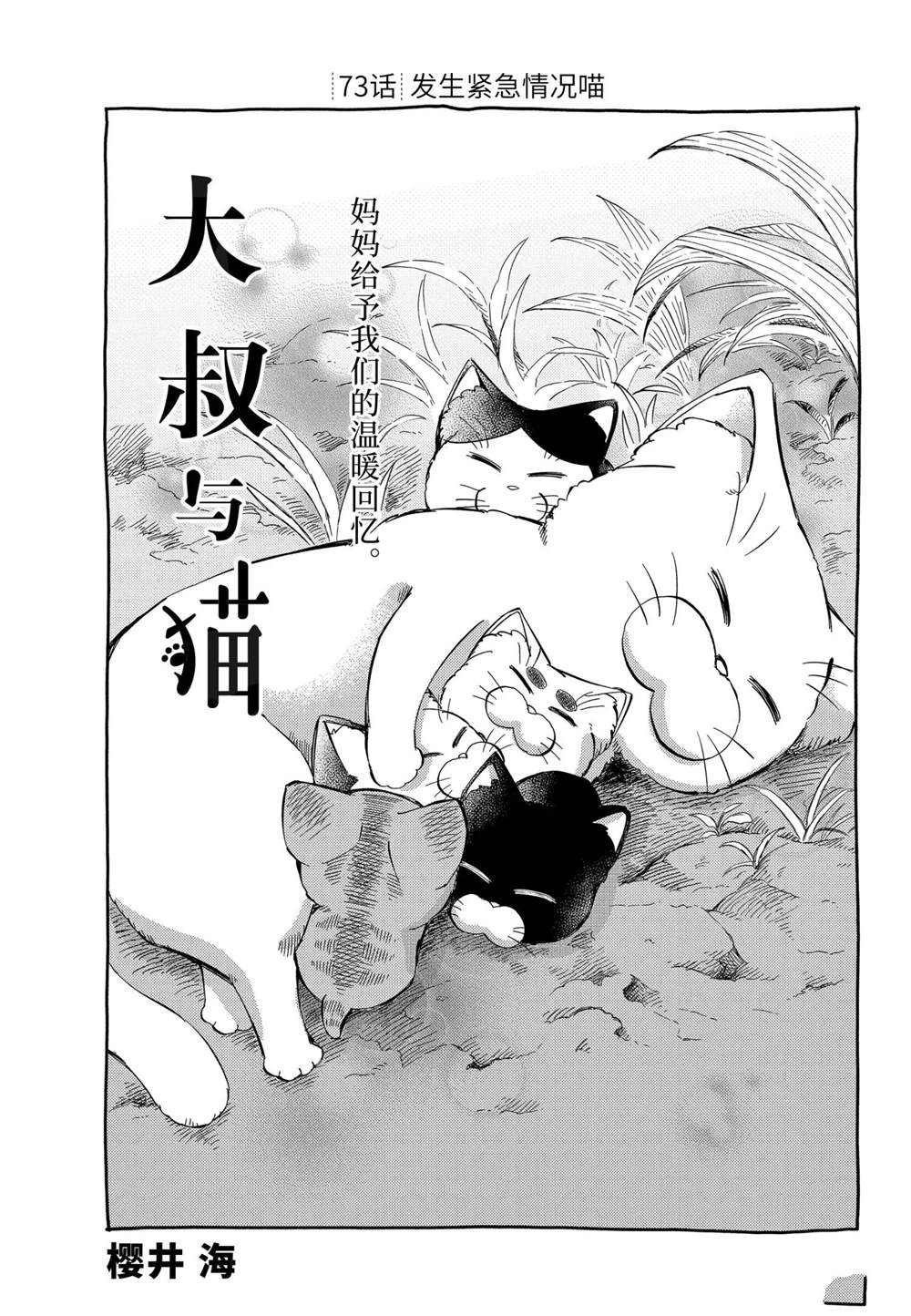 《大叔与猫》漫画最新章节第73话 试看版免费下拉式在线观看章节第【1】张图片