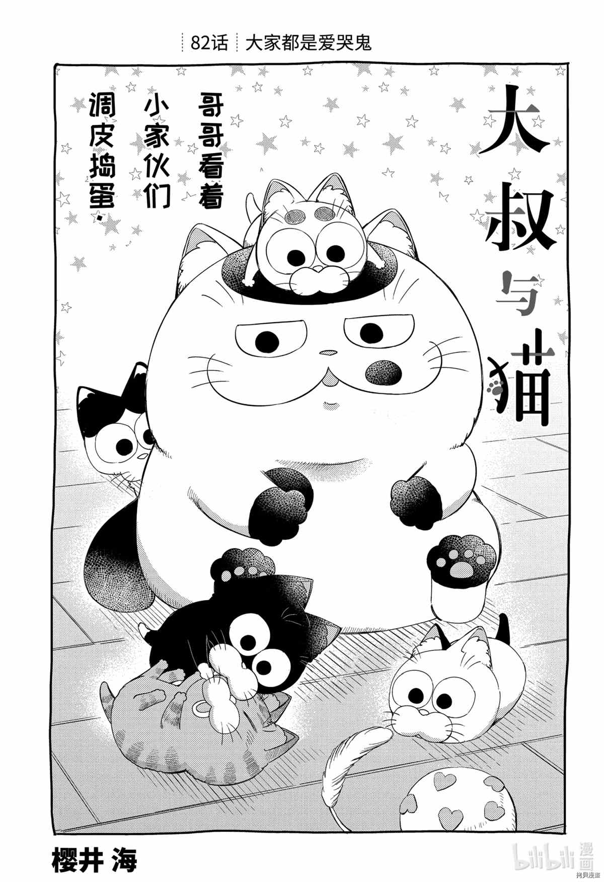 《大叔与猫》漫画最新章节第82话 试看版免费下拉式在线观看章节第【1】张图片