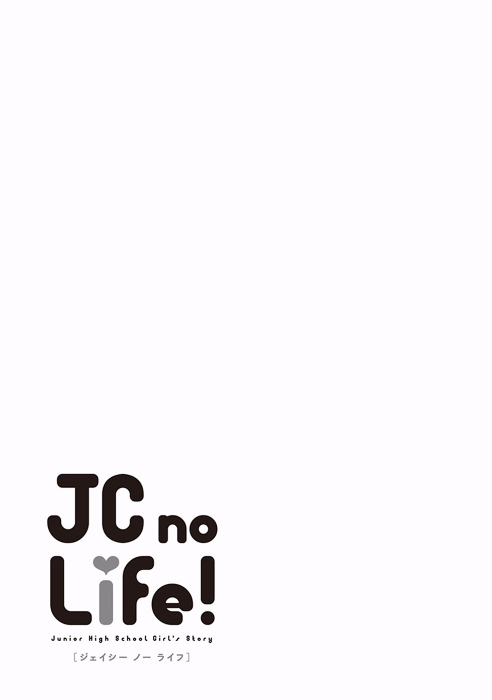 《JC no life》漫画最新章节第18话免费下拉式在线观看章节第【9】张图片