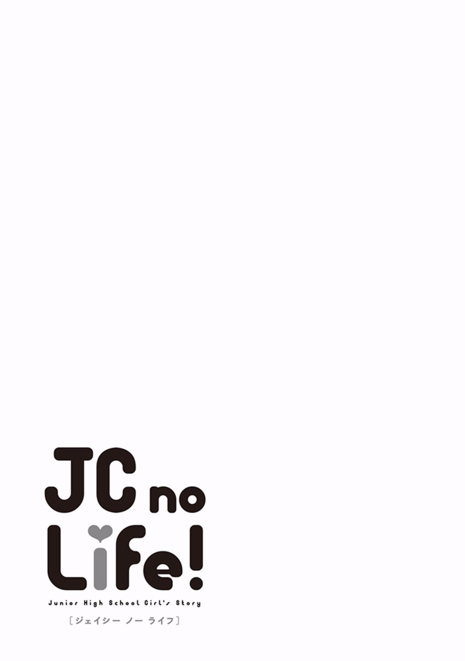 《JC no life》漫画最新章节第28话免费下拉式在线观看章节第【17】张图片