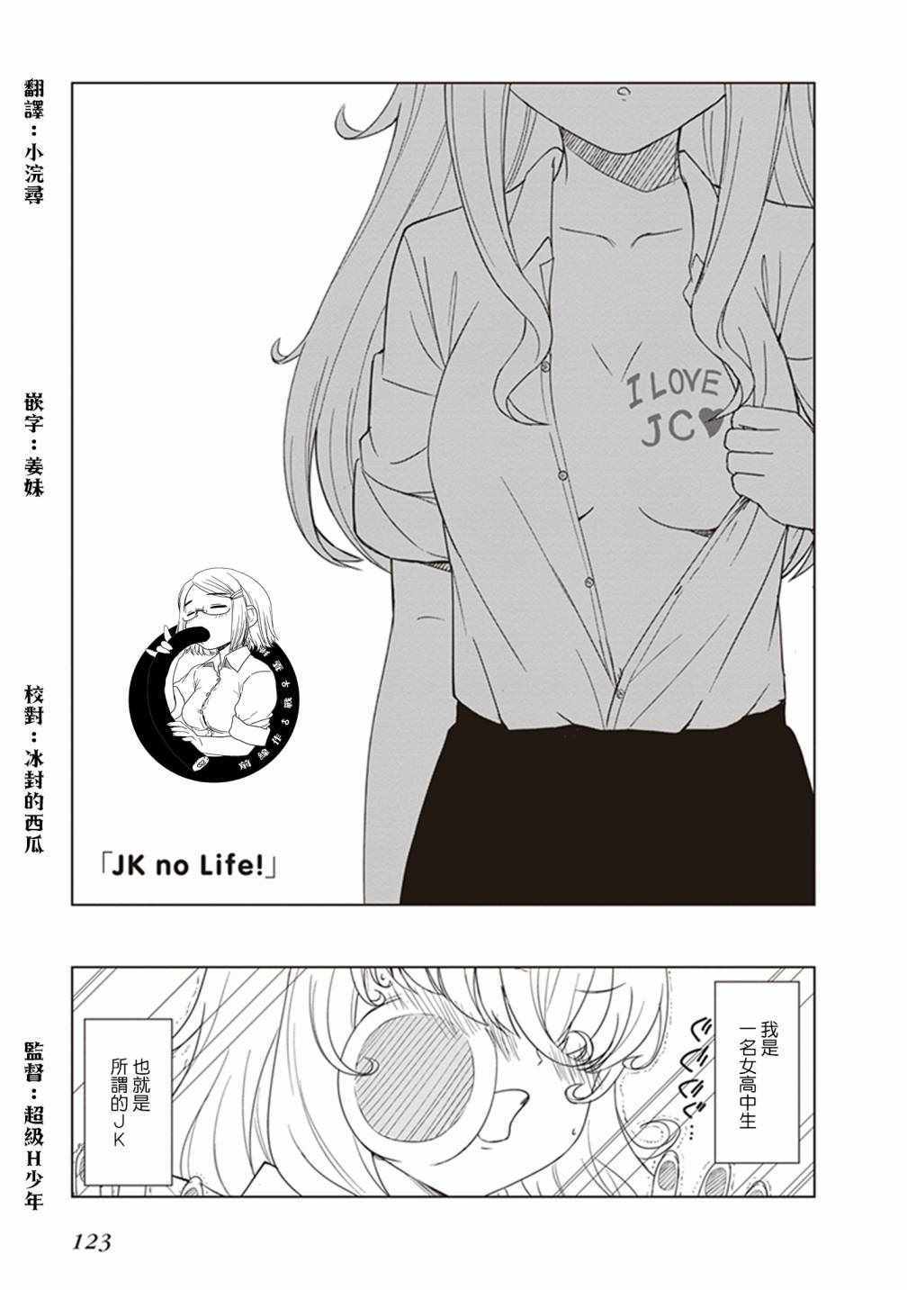 《JC no life》漫画最新章节第13话免费下拉式在线观看章节第【1】张图片