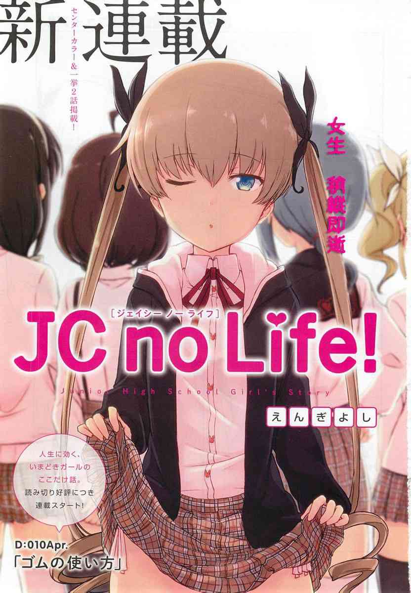 《JC no life》漫画最新章节第1话免费下拉式在线观看章节第【1】张图片