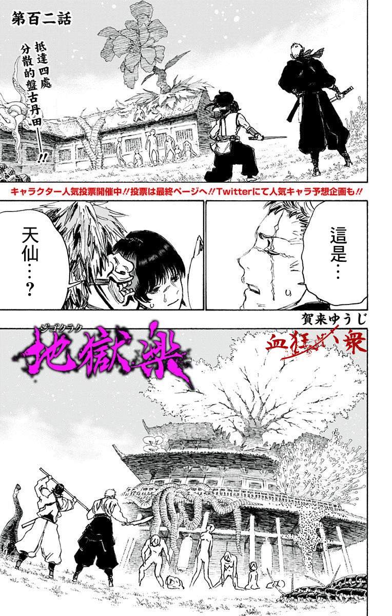 《地狱乐》漫画最新章节第102话免费下拉式在线观看章节第【1】张图片