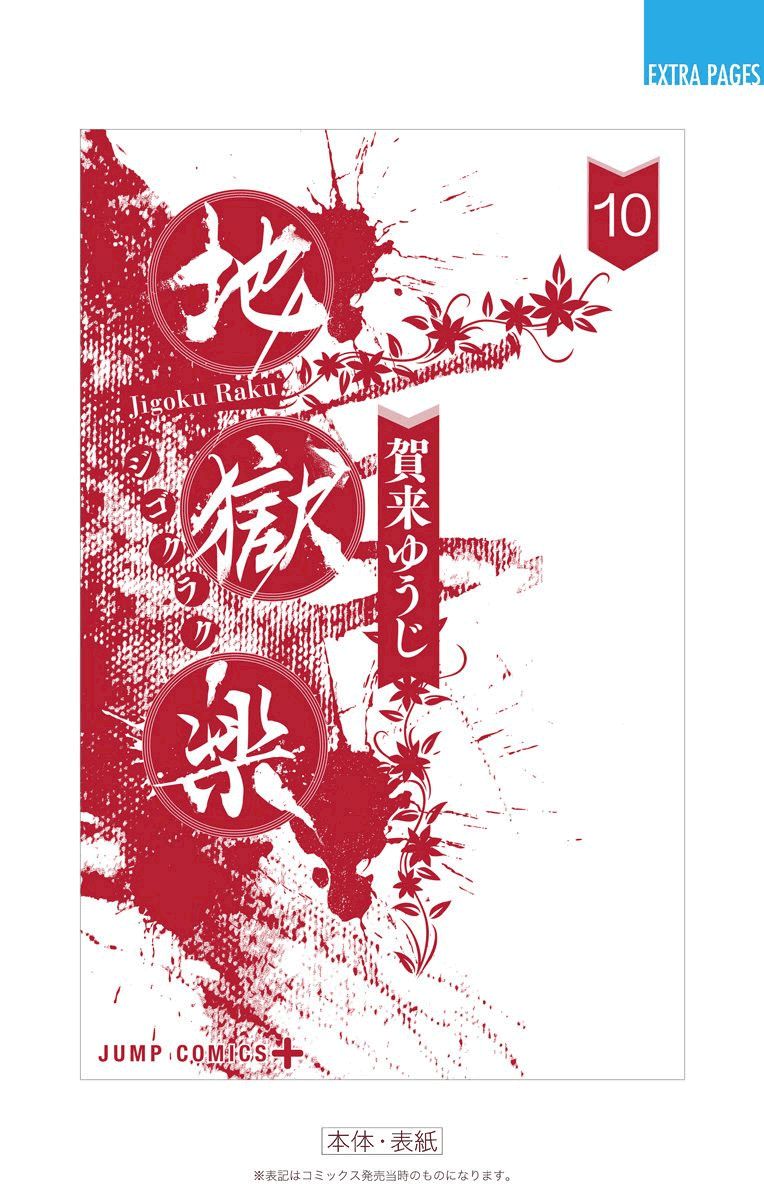 《地狱乐》漫画最新章节10卷附录免费下拉式在线观看章节第【12】张图片