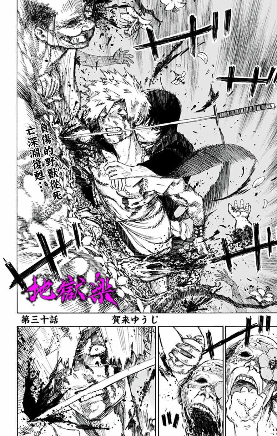 《地狱乐》漫画最新章节第30话免费下拉式在线观看章节第【2】张图片