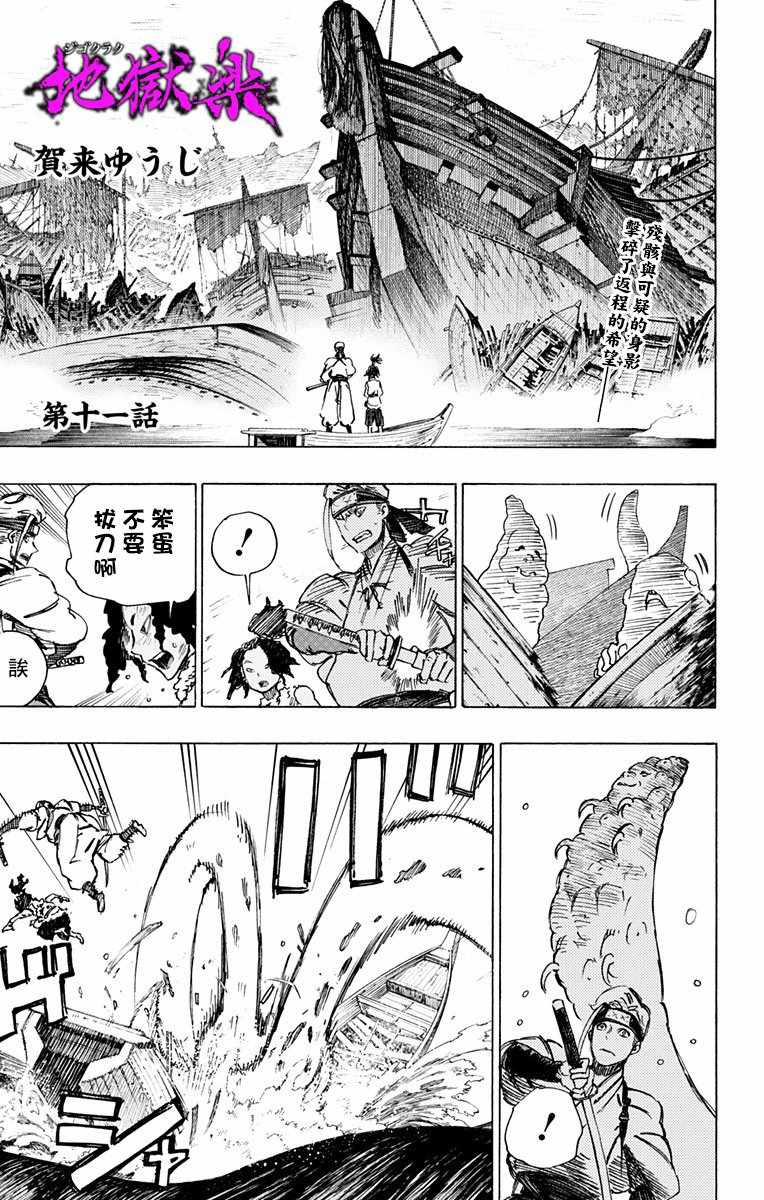 《地狱乐》漫画最新章节第11话免费下拉式在线观看章节第【1】张图片