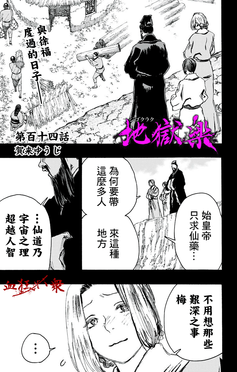 《地狱乐》漫画最新章节第114话免费下拉式在线观看章节第【1】张图片