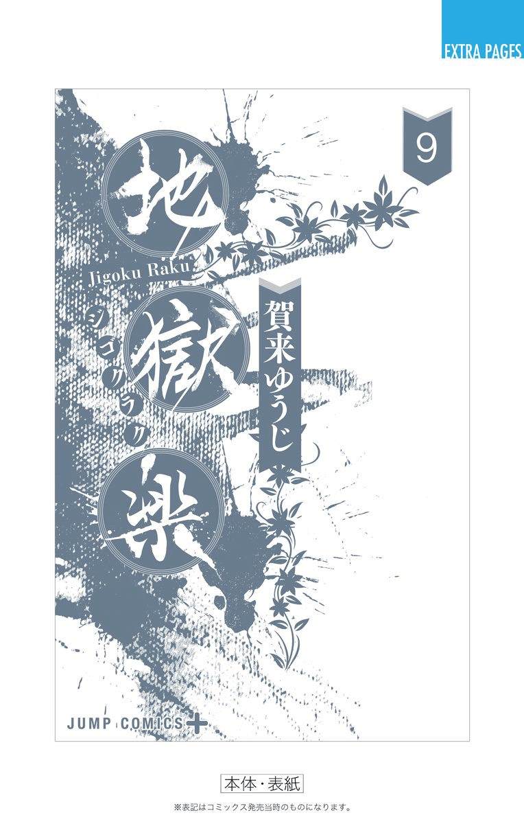 《地狱乐》漫画最新章节第9卷附录免费下拉式在线观看章节第【14】张图片