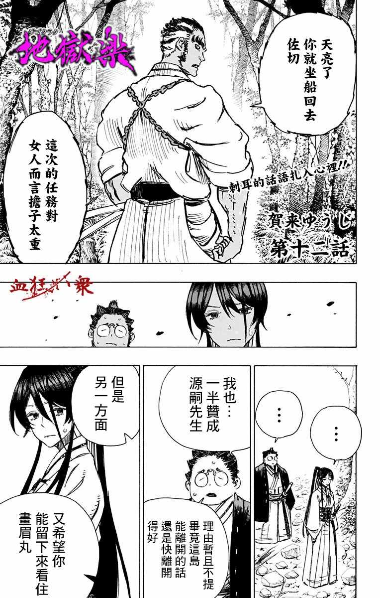 《地狱乐》漫画最新章节第12话免费下拉式在线观看章节第【1】张图片