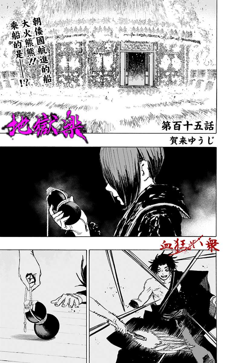 《地狱乐》漫画最新章节第115话免费下拉式在线观看章节第【1】张图片