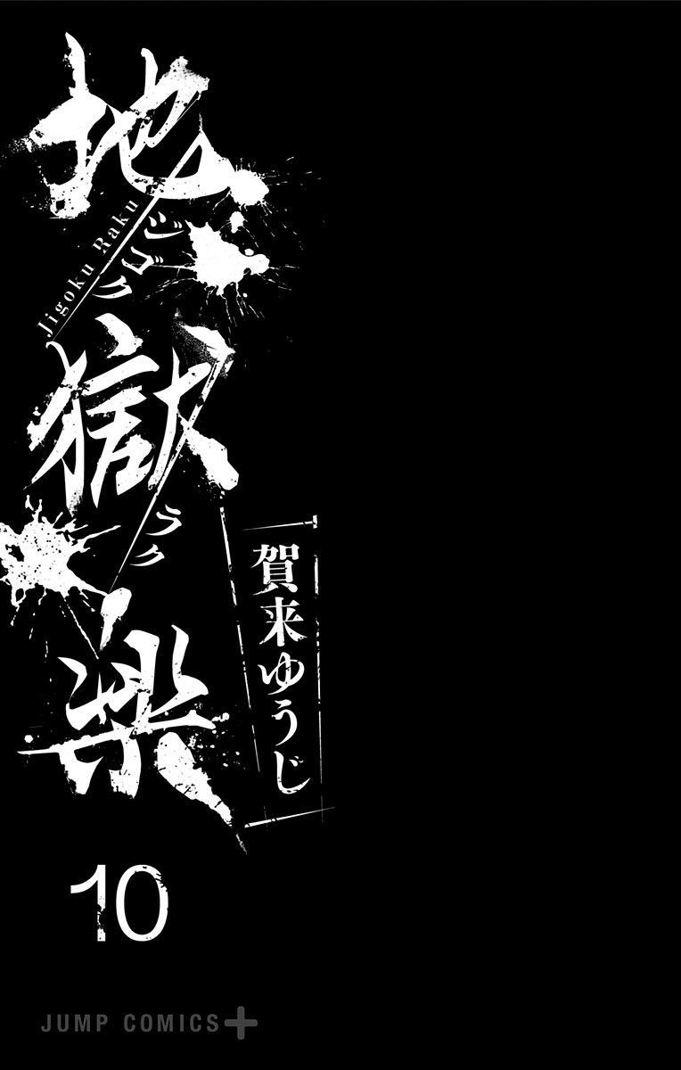 《地狱乐》漫画最新章节10卷附录免费下拉式在线观看章节第【2】张图片