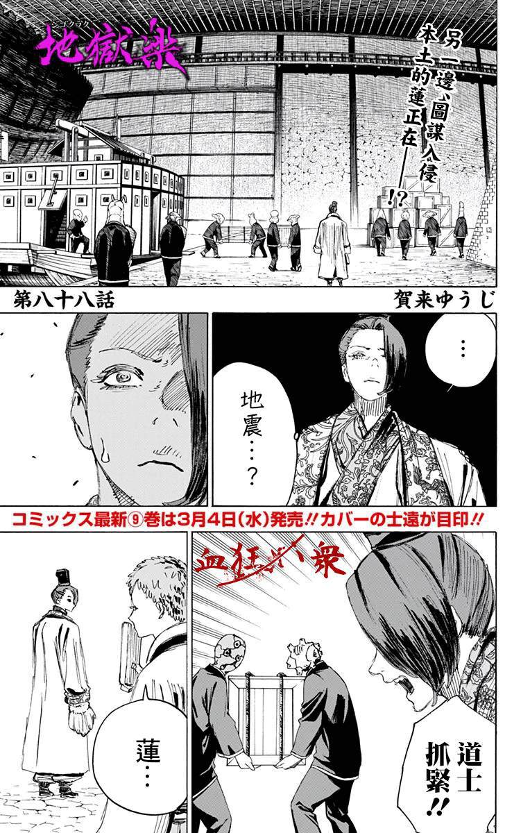 《地狱乐》漫画最新章节第88话免费下拉式在线观看章节第【1】张图片