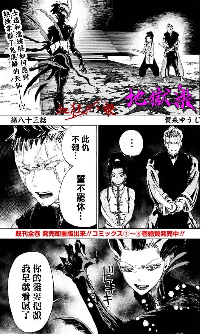 《地狱乐》漫画最新章节第83话免费下拉式在线观看章节第【1】张图片