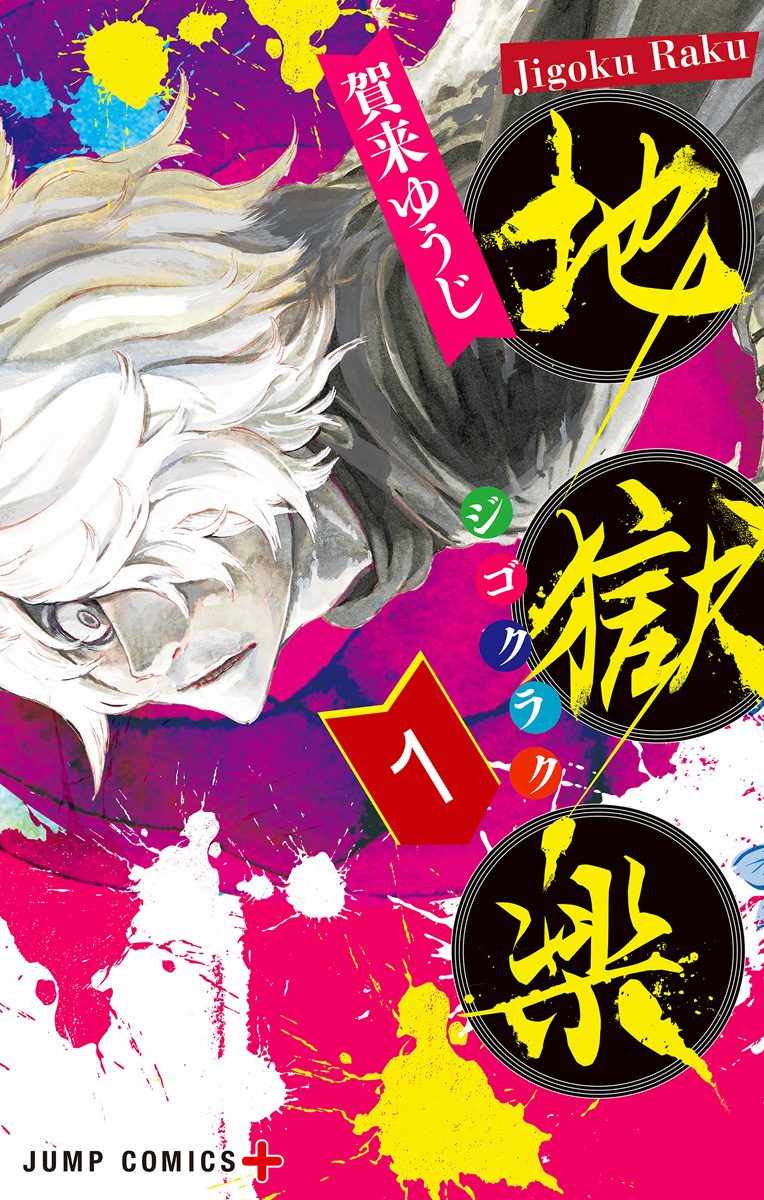 《地狱乐》漫画最新章节第1话免费下拉式在线观看章节第【1】张图片