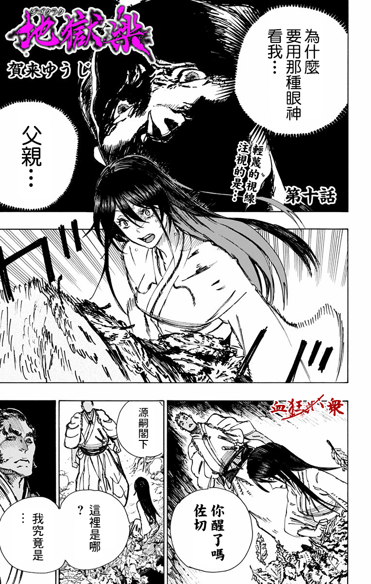 《地狱乐》漫画最新章节第10话免费下拉式在线观看章节第【1】张图片