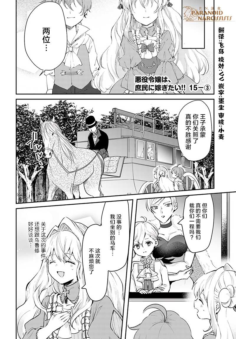 《恶役大小姐要嫁给庶民！！》漫画最新章节第15.3话免费下拉式在线观看章节第【1】张图片