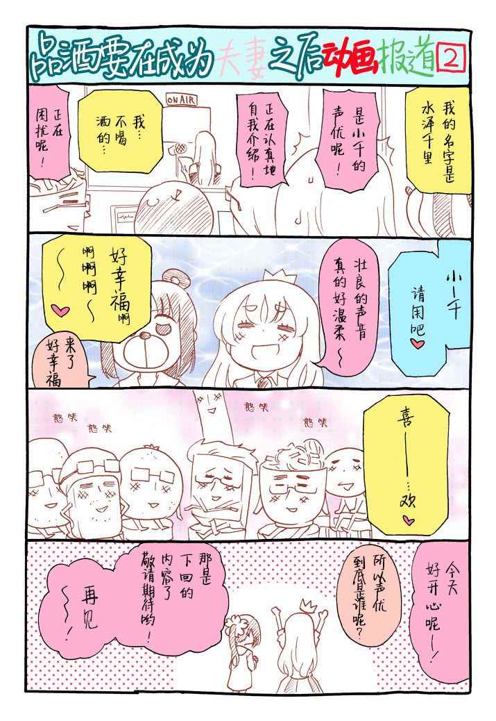 《品酒要在成为夫妻之后》漫画最新章节动画报道①免费下拉式在线观看章节第【2】张图片