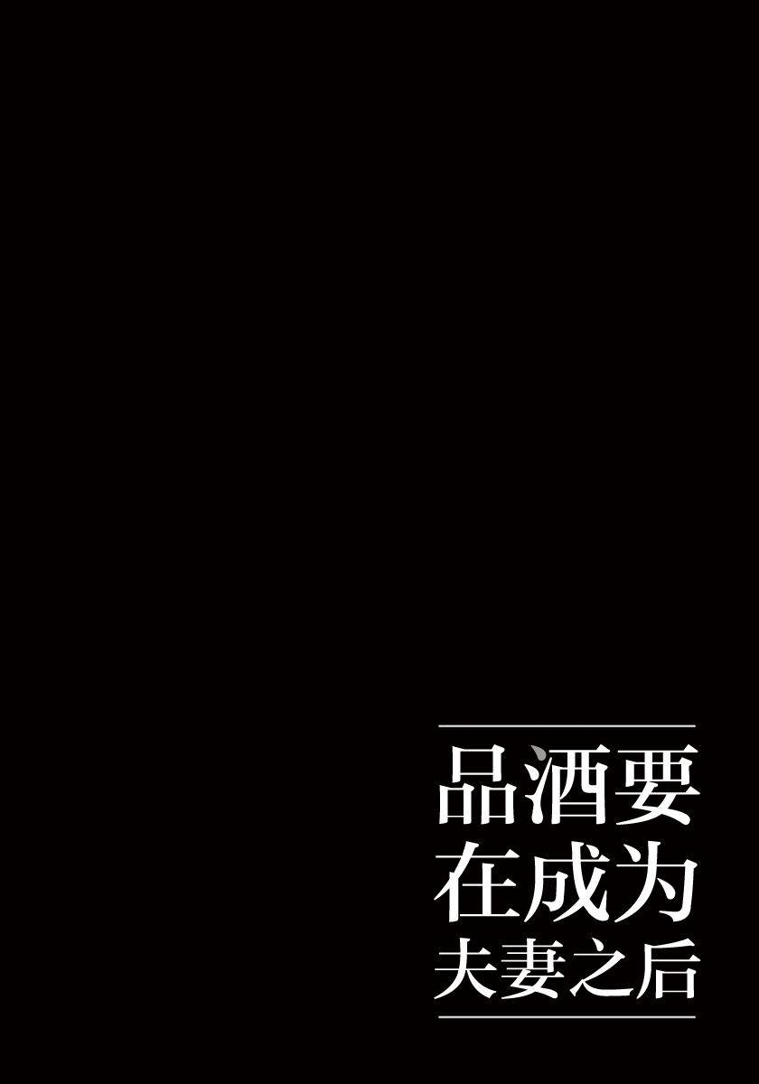 《品酒要在成为夫妻之后》漫画最新章节第36话免费下拉式在线观看章节第【12】张图片