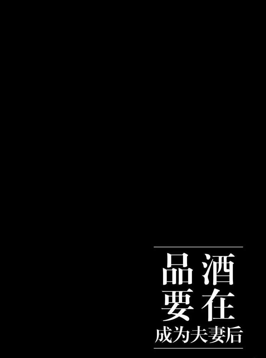 《品酒要在成为夫妻之后》漫画最新章节第116话 试看版免费下拉式在线观看章节第【12】张图片