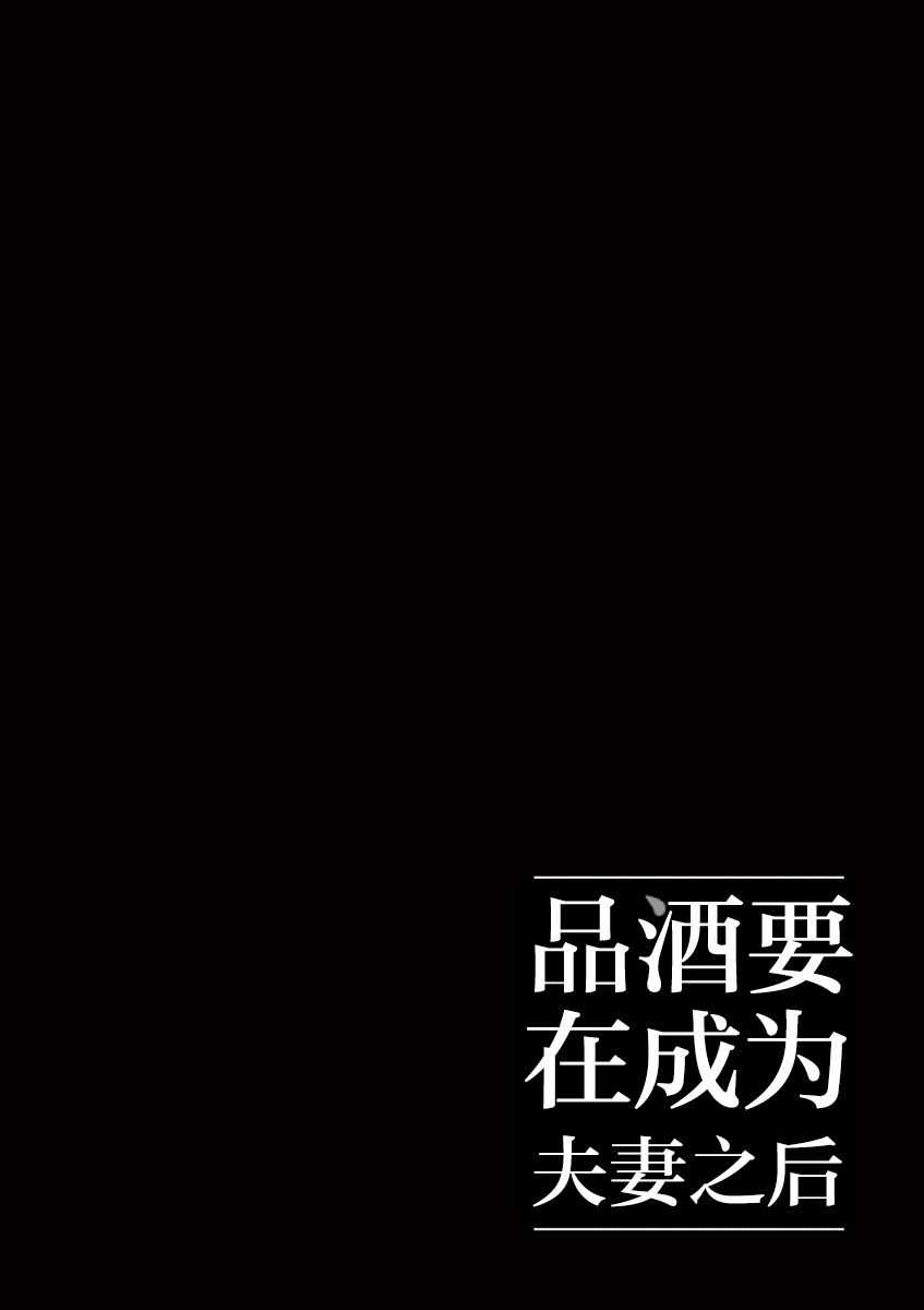 《品酒要在成为夫妻之后》漫画最新章节第46话免费下拉式在线观看章节第【12】张图片