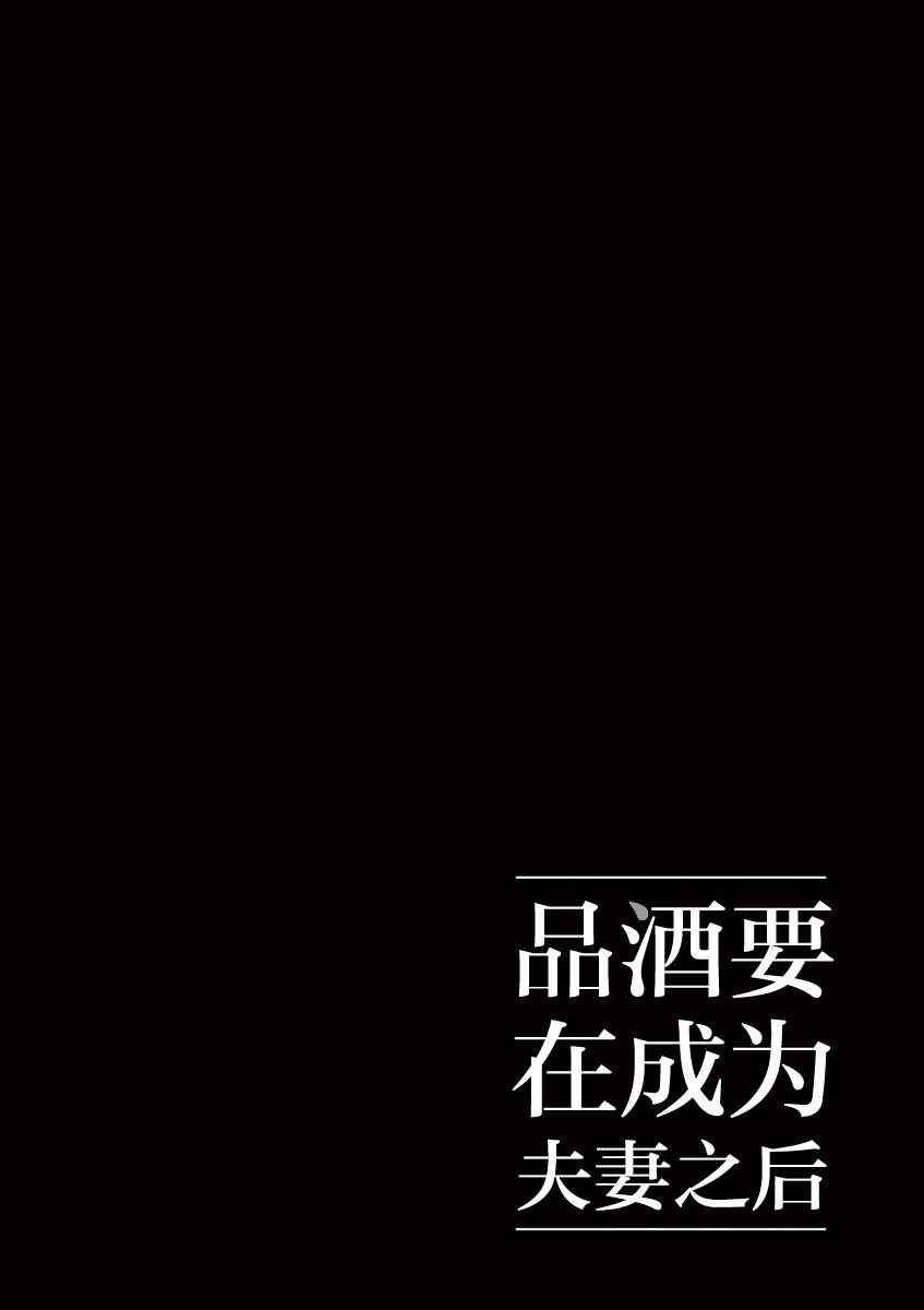 《品酒要在成为夫妻之后》漫画最新章节第18话免费下拉式在线观看章节第【12】张图片