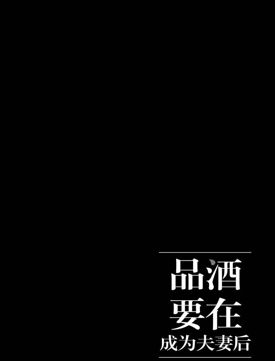 《品酒要在成为夫妻之后》漫画最新章节第83话 试看版免费下拉式在线观看章节第【12】张图片