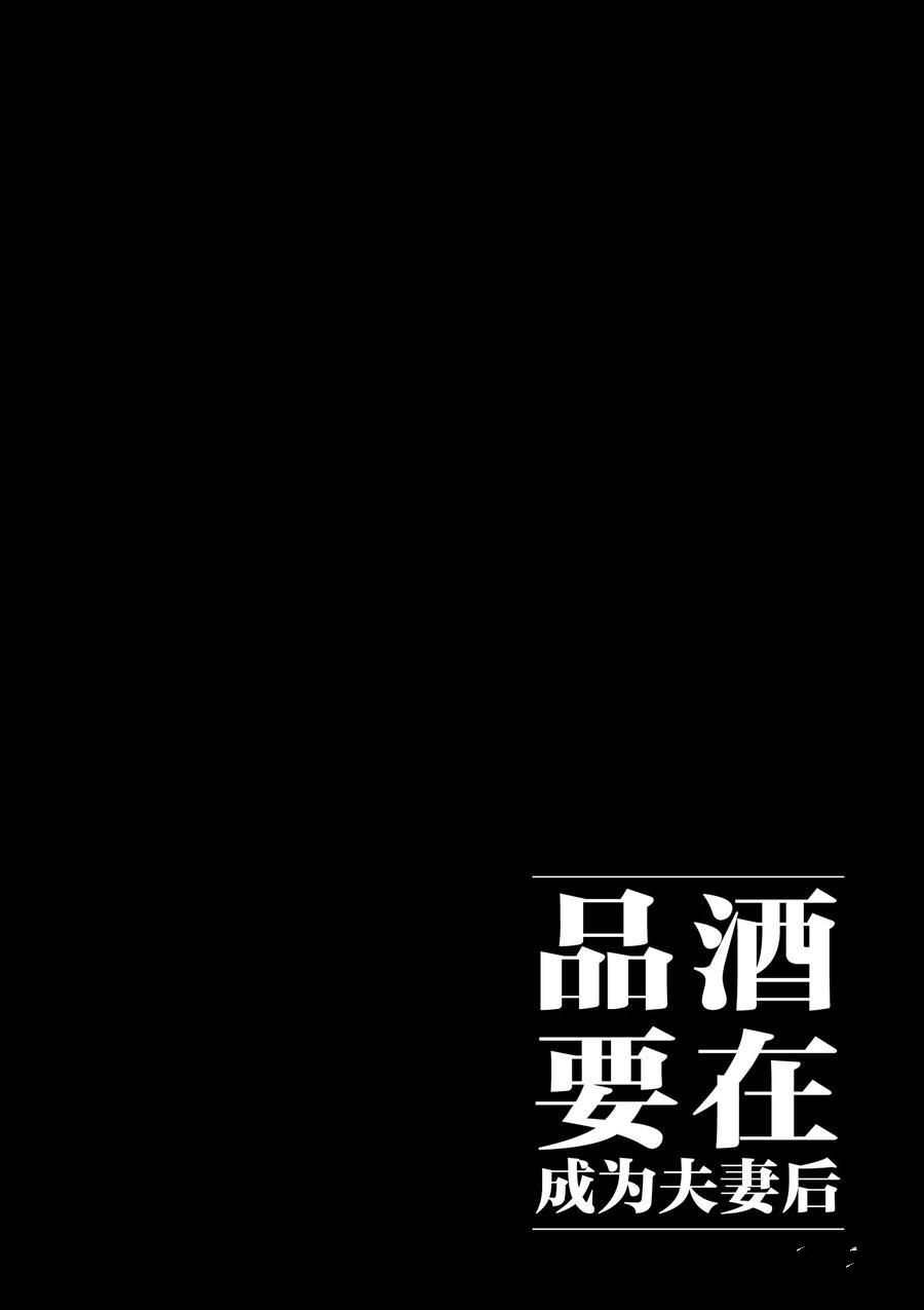 《品酒要在成为夫妻之后》漫画最新章节第89话 试看版免费下拉式在线观看章节第【15】张图片