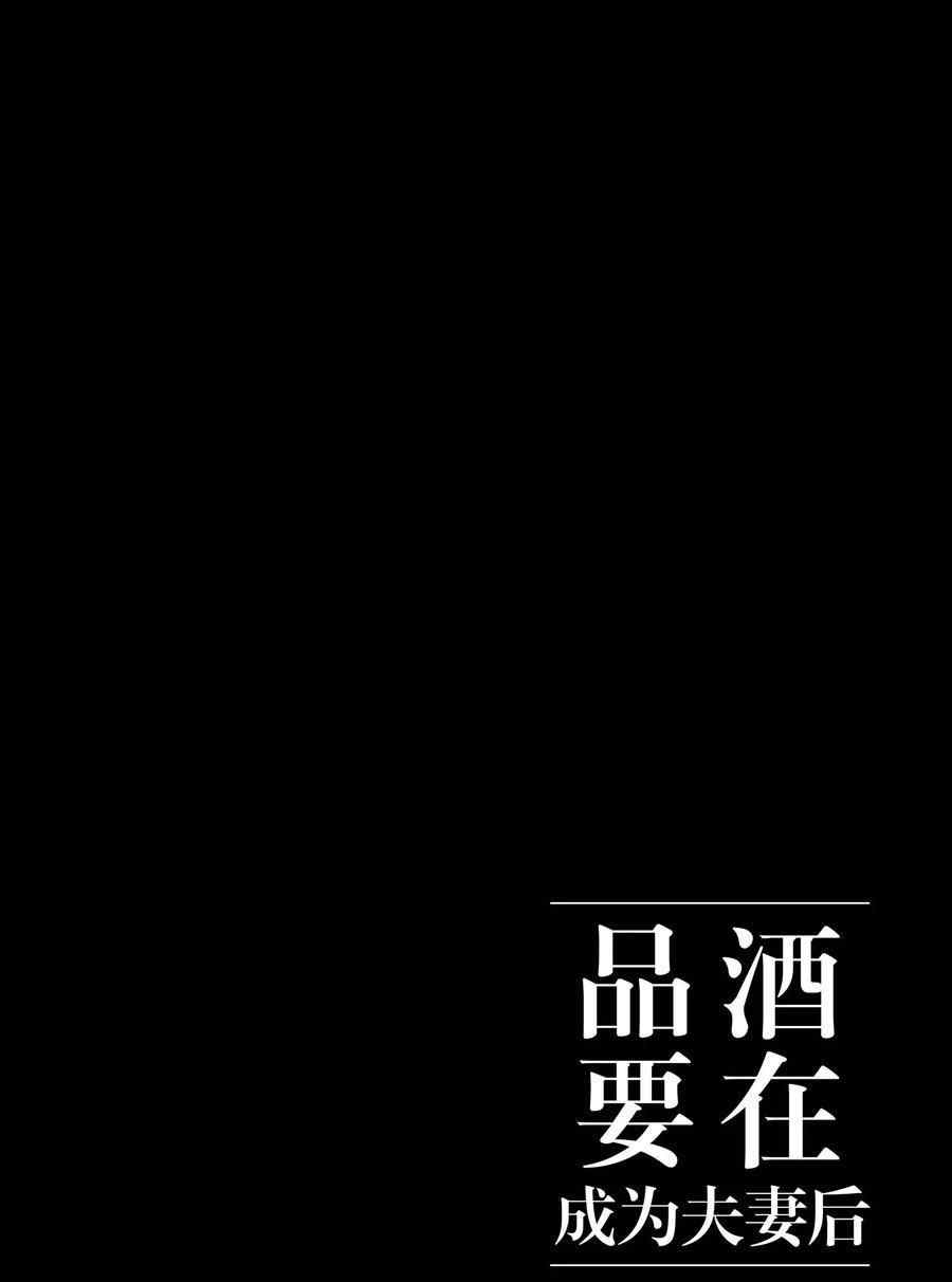 《品酒要在成为夫妻之后》漫画最新章节第114话 试看版免费下拉式在线观看章节第【12】张图片