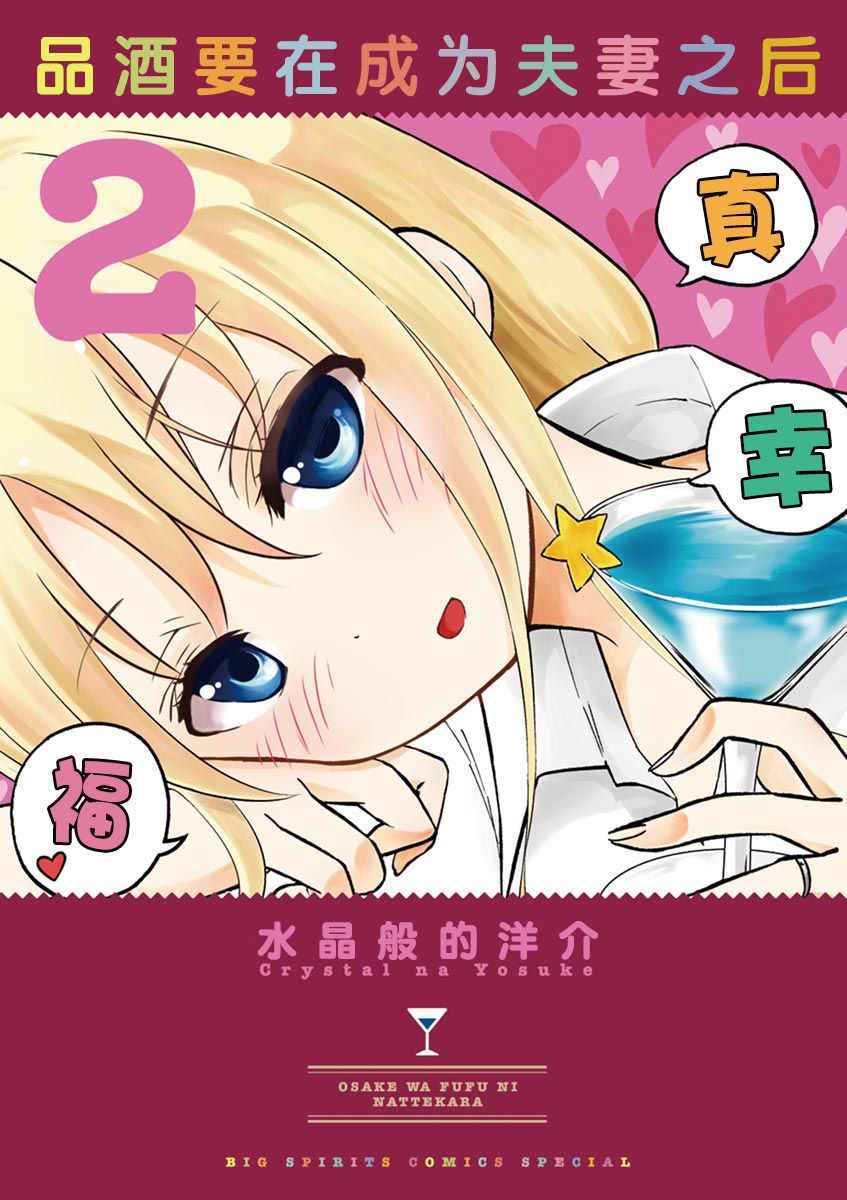 《品酒要在成为夫妻之后》漫画最新章节第12话免费下拉式在线观看章节第【1】张图片