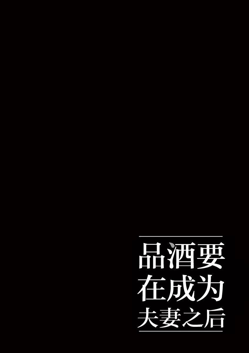 《品酒要在成为夫妻之后》漫画最新章节第24话免费下拉式在线观看章节第【12】张图片