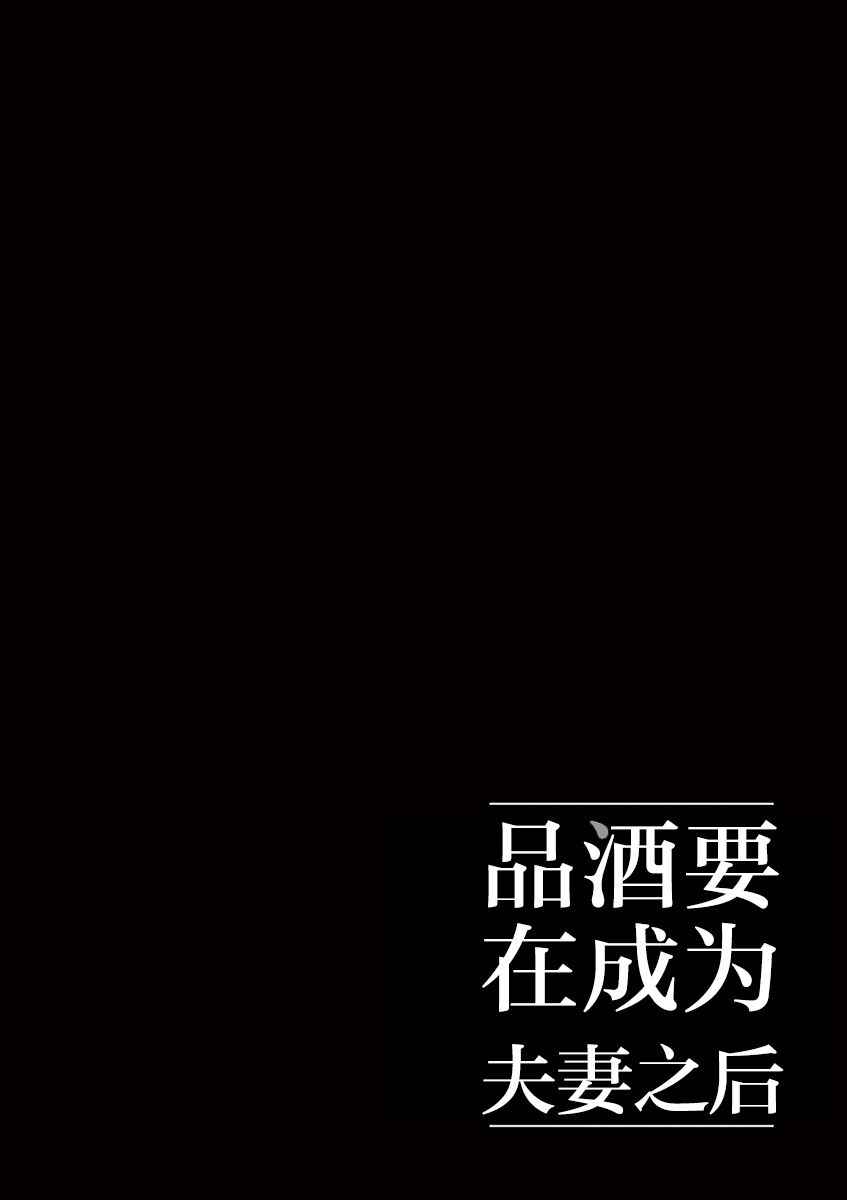 《品酒要在成为夫妻之后》漫画最新章节第29话免费下拉式在线观看章节第【12】张图片