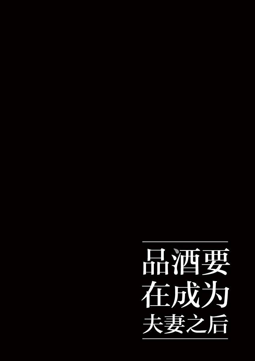 《品酒要在成为夫妻之后》漫画最新章节第17话免费下拉式在线观看章节第【12】张图片