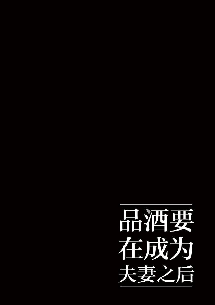 《品酒要在成为夫妻之后》漫画最新章节第20话免费下拉式在线观看章节第【12】张图片