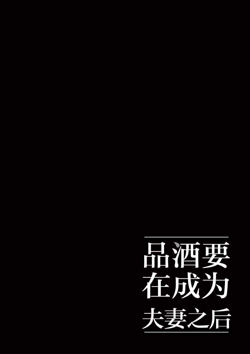 《品酒要在成为夫妻之后》漫画最新章节第28话免费下拉式在线观看章节第【12】张图片